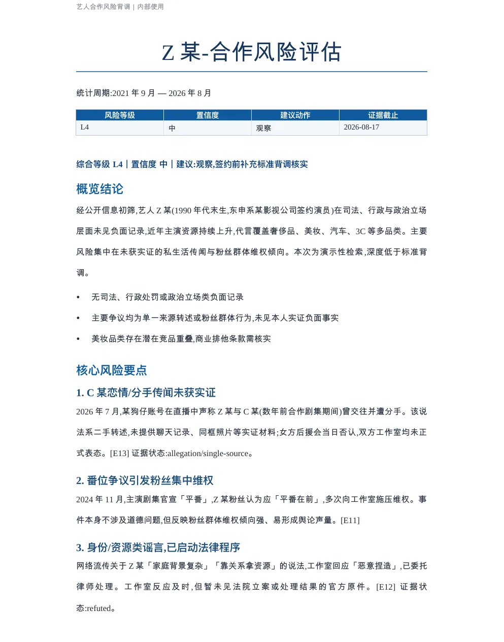 艺人合作风险评估报告 首页