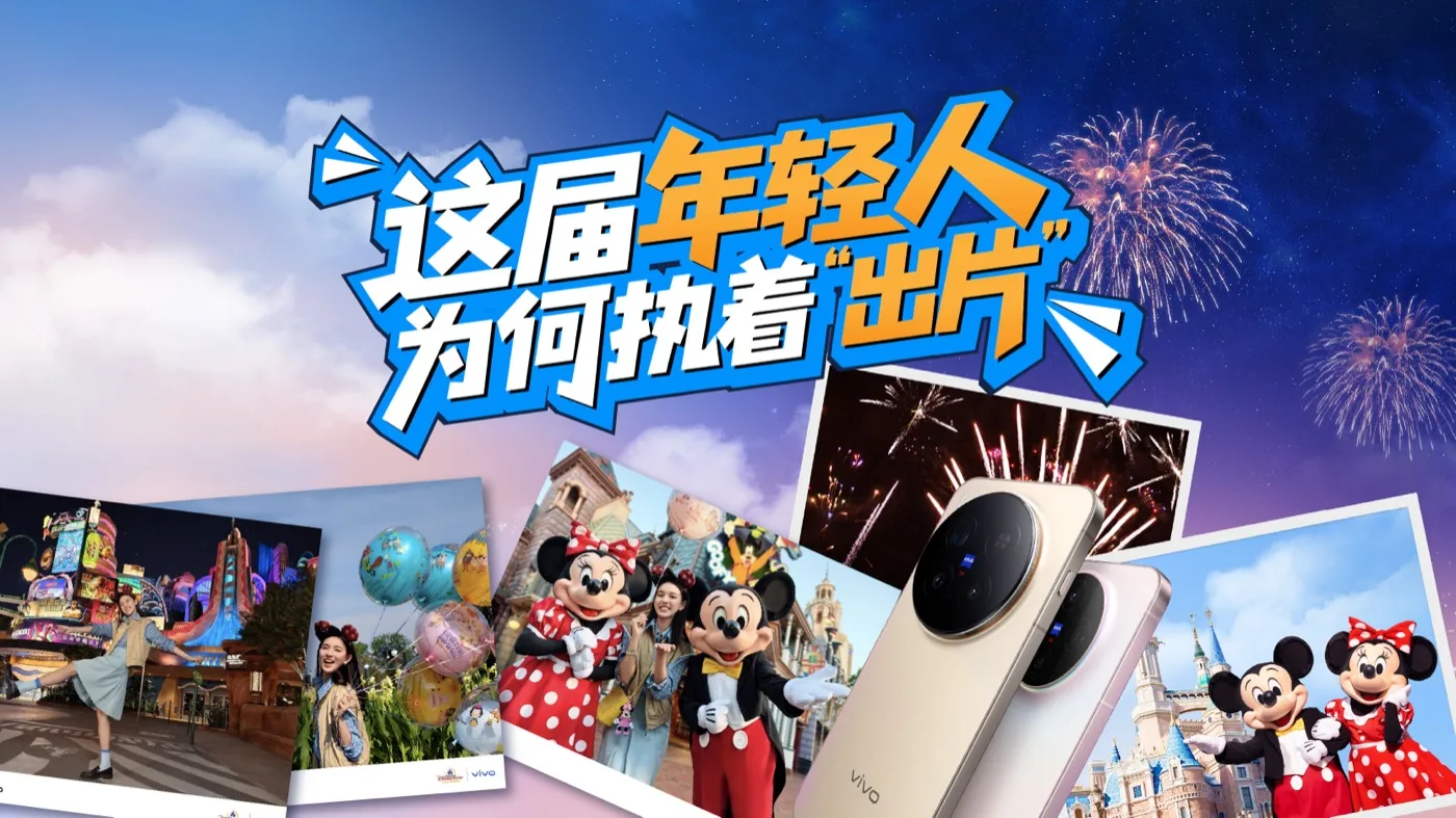 这届年轻人为何执着出片 迪士尼稿件